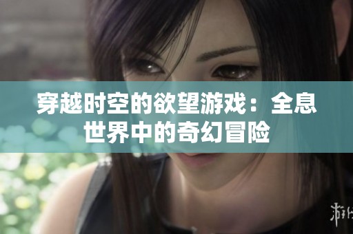 穿越时空的欲望游戏：全息世界中的奇幻冒险