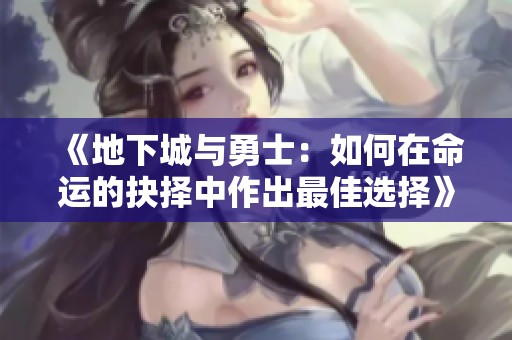 《地下城与勇士：如何在命运的抉择中作出最佳选择》