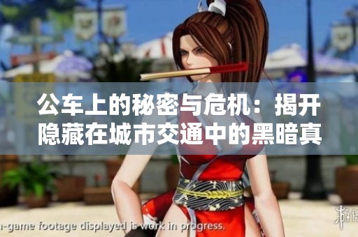 公车上的秘密与危机：揭开隐藏在城市交通中的黑暗真相