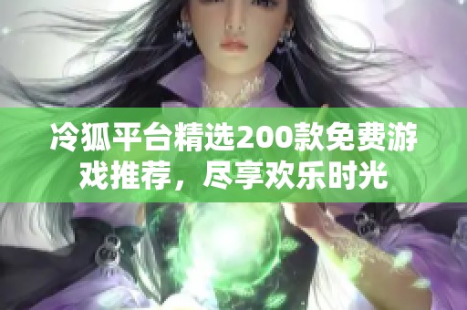 冷狐平台精选200款免费游戏推荐，尽享欢乐时光