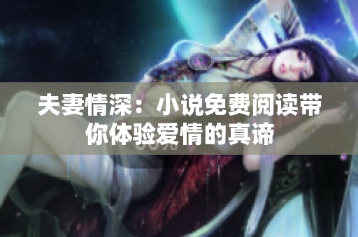 夫妻情深：小说免费阅读带你体验爱情的真谛
