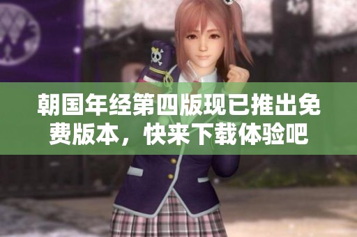 朝国年经第四版现已推出免费版本，快来下载体验吧
