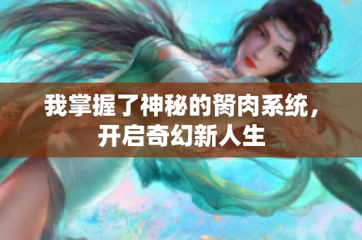 我掌握了神秘的胬肉系统，开启奇幻新人生