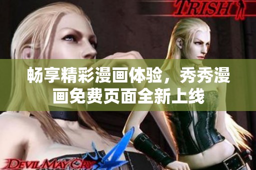 畅享精彩漫画体验，秀秀漫画免费页面全新上线