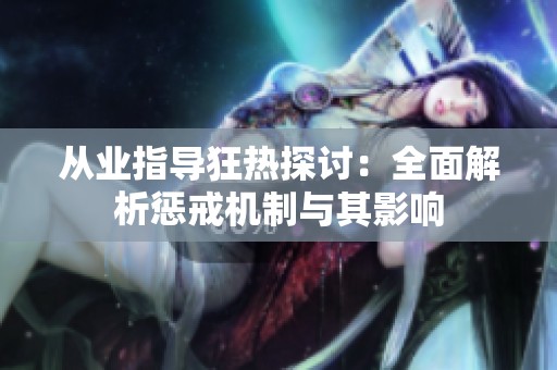 从业指导狂热探讨：全面解析惩戒机制与其影响
