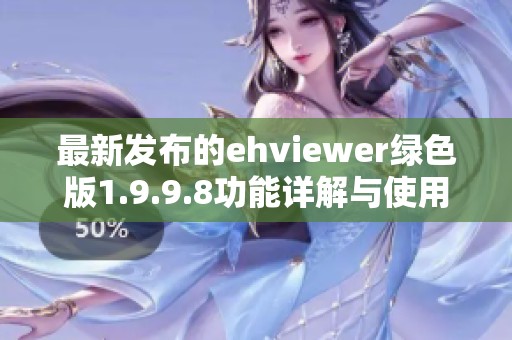 最新发布的ehviewer绿色版1.9.9.8功能详解与使用指南