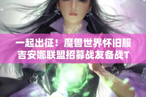 一起出征！魔兽世界怀旧服吉安娜联盟招募战友备战TOC活动