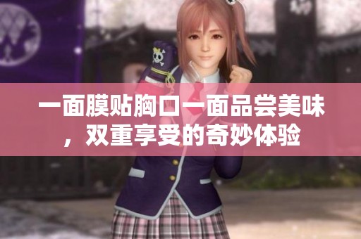 一面膜贴胸口一面品尝美味，双重享受的奇妙体验