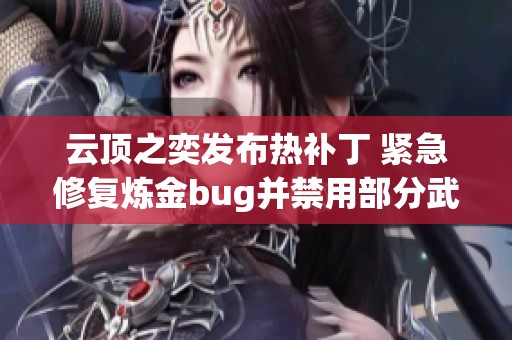 云顶之奕发布热补丁 紧急修复炼金bug并禁用部分武器与学术研究