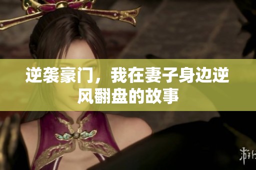 逆袭豪门，我在妻子身边逆风翻盘的故事