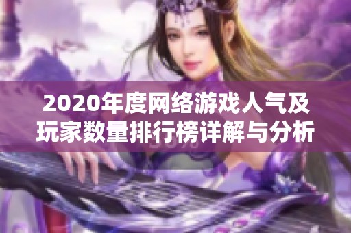 2020年度网络游戏人气及玩家数量排行榜详解与分析