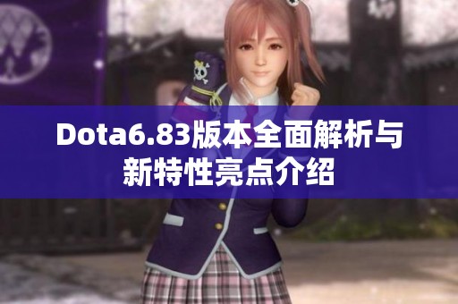 Dota6.83版本全面解析与新特性亮点介绍