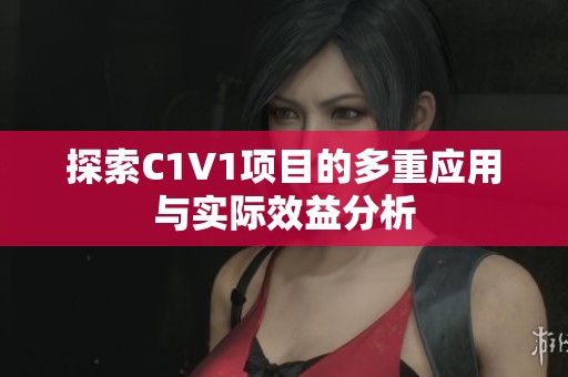 探索C1V1项目的多重应用与实际效益分析