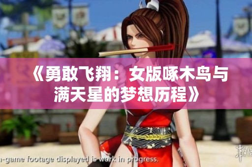 《勇敢飞翔：女版啄木鸟与满天星的梦想历程》