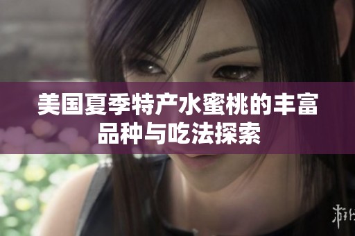 美国夏季特产水蜜桃的丰富品种与吃法探索