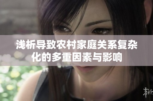 浅析导致农村家庭关系复杂化的多重因素与影响
