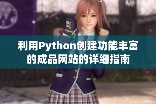 利用Python创建功能丰富的成品网站的详细指南