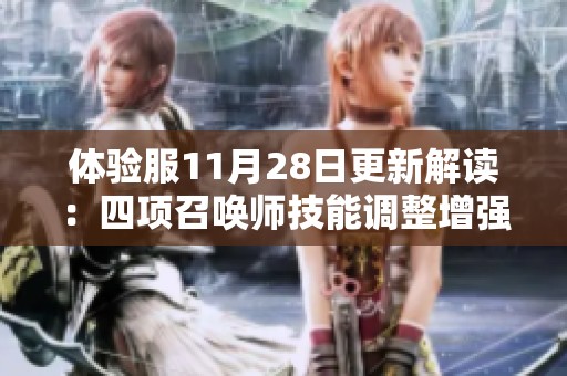 体验服11月28日更新解读：四项召唤师技能调整增强战术多样性