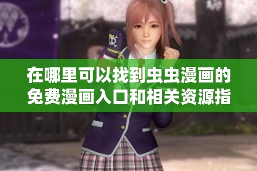 在哪里可以找到虫虫漫画的免费漫画入口和相关资源指南