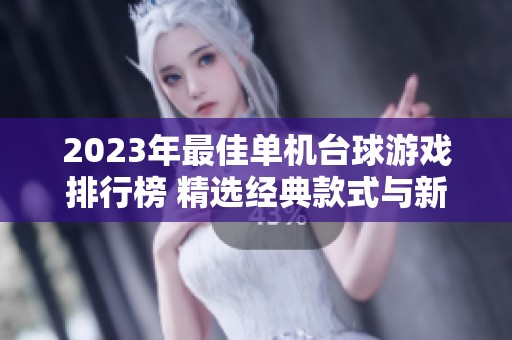 2023年最佳单机台球游戏排行榜 精选经典款式与新作推荐