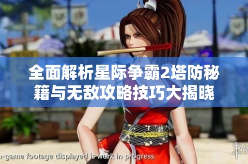 全面解析星际争霸2塔防秘籍与无敌攻略技巧大揭晓