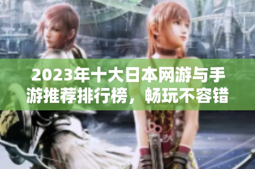 2023年十大日本网游与手游推荐排行榜，畅玩不容错过的经典佳作