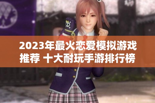 2023年最火恋爱模拟游戏推荐 十大耐玩手游排行榜揭秘