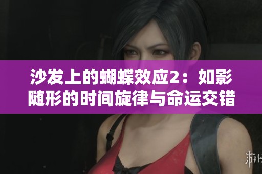 沙发上的蝴蝶效应2：如影随形的时间旋律与命运交错