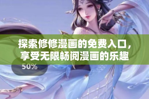 探索修修漫画的免费入口，享受无限畅阅漫画的乐趣