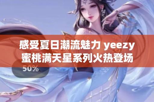 感受夏日潮流魅力 yeezy蜜桃满天星系列火热登场
