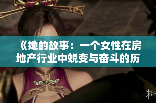 《她的故事：一个女性在房地产行业中蜕变与奋斗的历程》