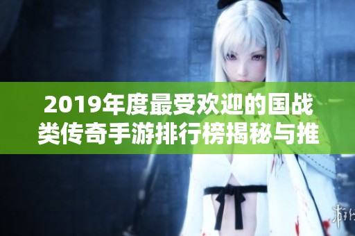 2019年度最受欢迎的国战类传奇手游排行榜揭秘与推荐