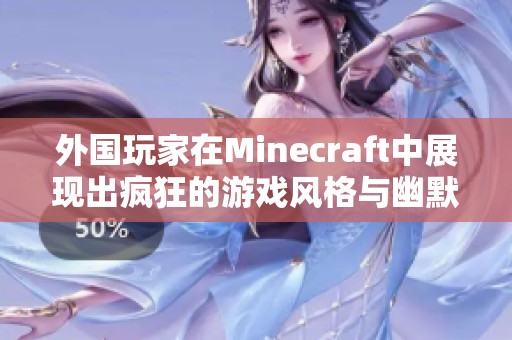 外国玩家在Minecraft中展现出疯狂的游戏风格与幽默感