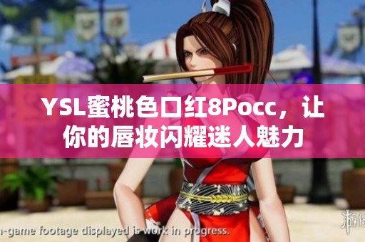 YSL蜜桃色口红8Pocc，让你的唇妆闪耀迷人魅力