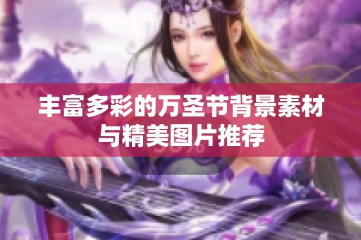 丰富多彩的万圣节背景素材与精美图片推荐