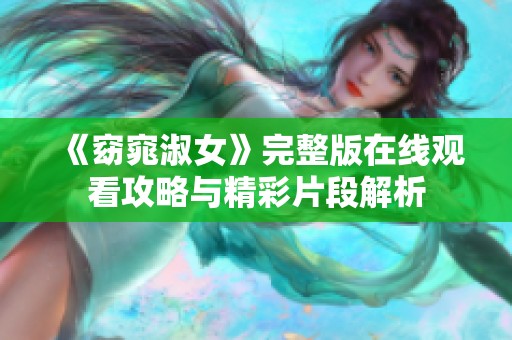 《窈窕淑女》完整版在线观看攻略与精彩片段解析