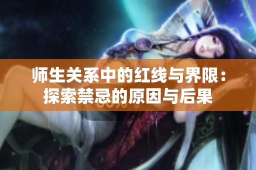 师生关系中的红线与界限：探索禁忌的原因与后果