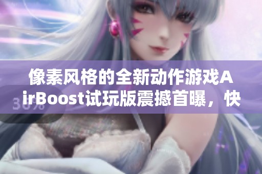 像素风格的全新动作游戏AirBoost试玩版震撼首曝，快来体验吧！