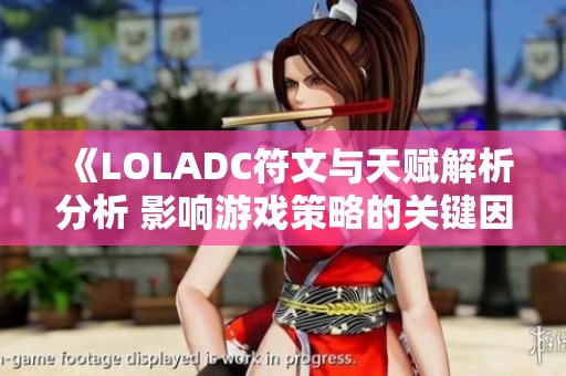 《LOLADC符文与天赋解析分析 影响游戏策略的关键因素》