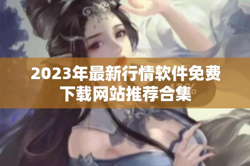 2023年最新行情软件免费下载网站推荐合集
