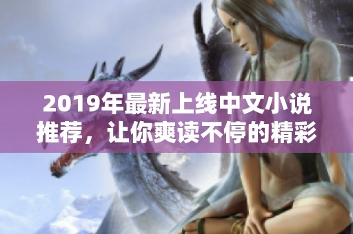 2019年最新上线中文小说推荐，让你爽读不停的精彩故事