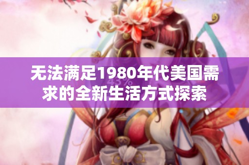 无法满足1980年代美国需求的全新生活方式探索