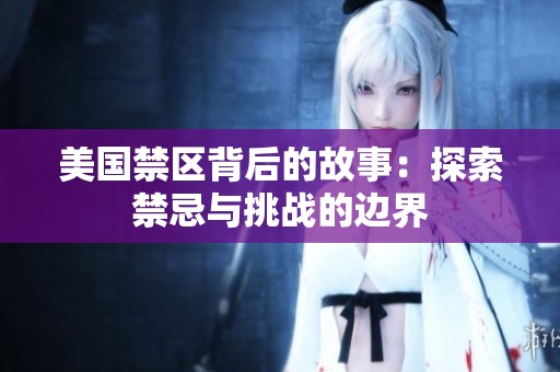 美国禁区背后的故事：探索禁忌与挑战的边界
