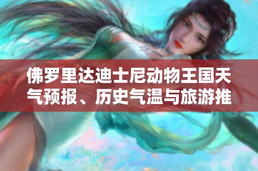 佛罗里达迪士尼动物王国天气预报、历史气温与旅游推荐指南