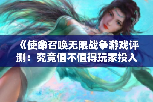 《使命召唤无限战争游戏评测：究竟值不值得玩家投入时间与金钱》