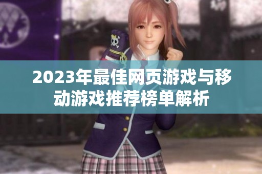 2023年最佳网页游戏与移动游戏推荐榜单解析