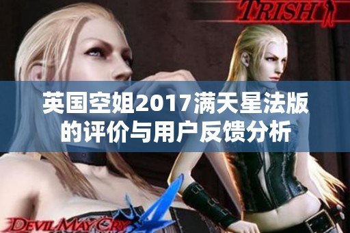 英国空姐2017满天星法版的评价与用户反馈分析