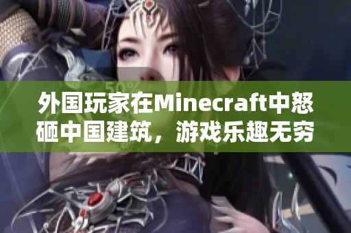 外国玩家在Minecraft中怒砸中国建筑，游戏乐趣无穷