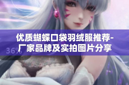 优质蝴蝶口袋羽绒服推荐-厂家品牌及实拍图片分享