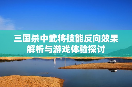 三国杀中武将技能反向效果解析与游戏体验探讨